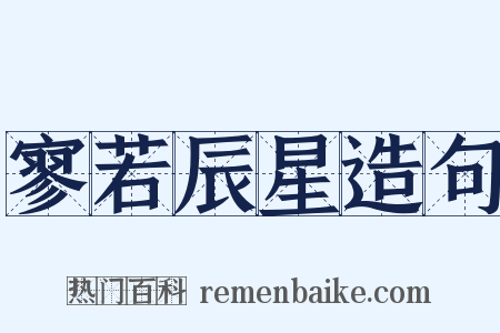 寥若辰星造句是什么意思的图片